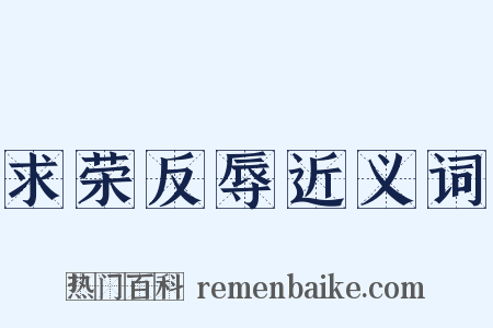 求荣反辱近义词是什么意思的图片